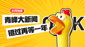 【青峰月刊】激情九月，凝心聚力！