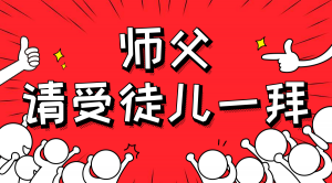 一杯拜師茶，一句授業(yè)語。