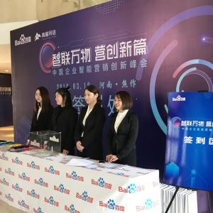 “智聯(lián)萬物 營創(chuàng)新篇”2019百度營銷峰會(huì)焦作站***結(jié)束！