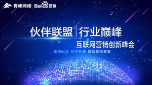 “伙伴聯(lián)盟 行業(yè)***”互聯(lián)網(wǎng)營(yíng)銷創(chuàng)新峰會(huì)***成功！