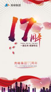 崢嶸歲月十七年，砥礪歌行展笑顏！---祝青峰集團(tuán)十七歲生日快樂！