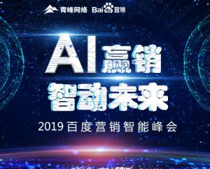 “AI贏銷 智動(dòng)未來(lái)”---2019百度營(yíng)銷智能峰會(huì)***成功！