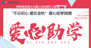 青峰集團(tuán)螢火蟲愛心活動第113期——不忘初心·愛在金秋，愛心助學(xué)捐贈