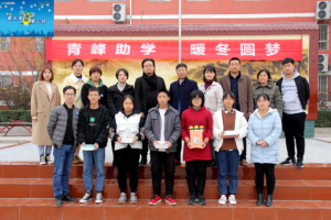 青峰集團(tuán)***系列公益活動(dòng)之——第122期螢火蟲(chóng) “青峰助學(xué) 暖冬圓夢(mèng)”