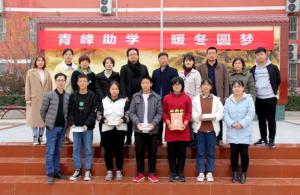 青峰集團***系列公益活動之--第122期螢火蟲 “青峰助學(xué) 暖冬圓夢”