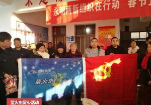 螢火蟲愛(ài)心活動(dòng)第130期--永明兩新組織在行動(dòng) 春節(jié)企社聯(lián)建送黨情