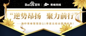 “逆勢昂揚，聚力前行”---焦作青峰管理層Q1季度總結(jié)會***結(jié)束！