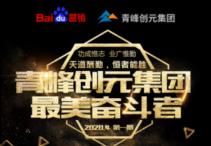 青峰創(chuàng)元集團-***美奮斗者