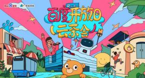 百度開放日，華少游大廠—2020百度云茶會焦作站***成功！