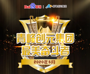 自有豪情傲群英---致青峰創(chuàng)元集團***美奮斗者