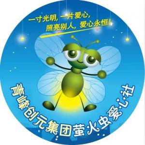 孩子別怕，我們和你一起共渡難關(guān)！---青峰創(chuàng)元集團(tuán)螢火蟲愛心活動第146期