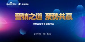 營銷之道 聚勢共贏--2020百度營銷創(chuàng)新峰會焦作站***結(jié)束！