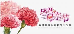 春暉化語?,?筆下生花。焦作青峰祝天下的母親節(jié)日快樂，幸福安康！