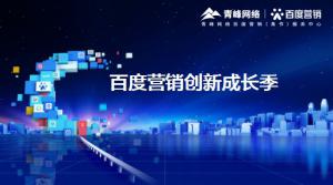 2021年百度營銷創(chuàng)新成長季-焦作站會(huì)議報(bào)導(dǎo)！