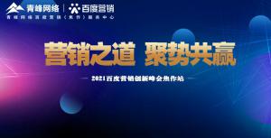 營(yíng)銷之道 聚勢(shì)共贏---2021百度營(yíng)銷創(chuàng)新峰會(huì)會(huì)議報(bào)道！