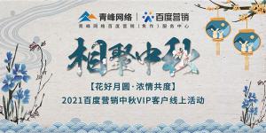 “花好月圓 濃情共度”--2021百度營(yíng)銷中秋VIP客戶線上直播活動(dòng)報(bào)道！