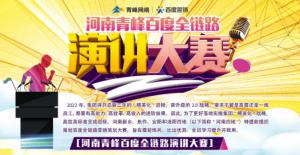 【青峰網(wǎng)絡(luò)】河南青峰百度全鏈路演講大賽火熱開啟！