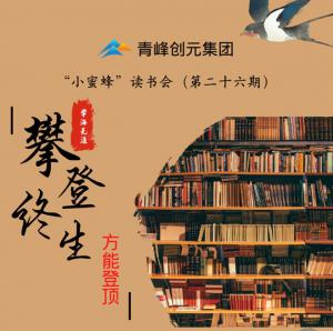 青峰創(chuàng)元集團“小蜜蜂”讀書會第26期活動報道：攀登終生，方能登頂 。 李春雪