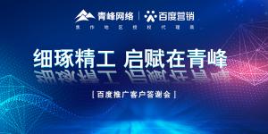 細琢精工 啟賦在青峰--百度推廣客戶答謝會***落幕！