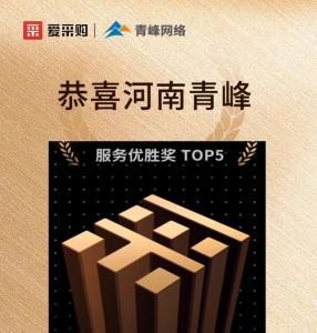 恭喜河南青峰榮獲6月百度愛(ài)采購(gòu)全國(guó)服務(wù)優(yōu)勝獎(jiǎng)！