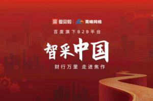 智采中國(guó)，財(cái)行萬(wàn)里---百度愛(ài)采購(gòu)商機(jī)分享會(huì)***落幕！