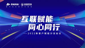 互聯(lián)賦能 同心同行 --2022新客戶賦能沙龍會(huì)議***落幕！