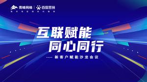 互聯(lián)賦能 同心同行 --新客戶賦能沙龍會議***落幕！