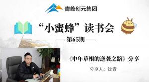 青峰創(chuàng)元集團(tuán)“小蜜蜂”讀書會第65期活動報道：《中年草根的逆襲之路》---沈青