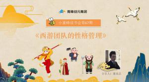 青峰創(chuàng)元集團(tuán)“小蜜蜂”讀書會第67期活動報道：《西游團(tuán)隊的性格管理》----董高志
