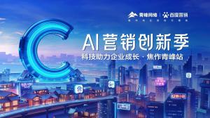 做中小企業(yè)成長路上的“托舉者”--AI營銷創(chuàng)新季焦作青峰站沙龍會議***召開！