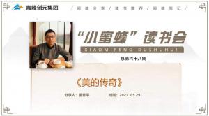 青峰創(chuàng)元集團(tuán)“小蜜蜂”讀書會第68期活動報道：《美的傳奇》--董升平