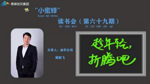 青峰創(chuàng)元集團(tuán)“小蜜蜂”讀書會第69期活動報道：《趁年輕 折騰吧》----樊航飛