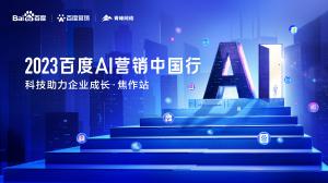 2023百度AI營銷中國行--科技助力企業(yè)成長·焦作站***落幕！