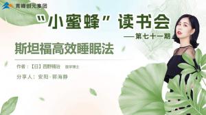 青峰創(chuàng)元集團(tuán)“小蜜蜂”讀書會(huì)第71期活動(dòng)報(bào)道：斯坦福***睡眠法---郭海靜