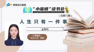 青峰創(chuàng)元集團(tuán)“小蜜蜂”讀書會(huì)第72期活動(dòng)報(bào)道：《人生只有一件事》---郭靜