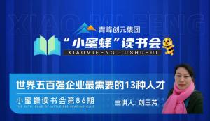 青峰創(chuàng)元集團“小蜜蜂”讀書會第86期活動報道：《世界五百強企業(yè)***需要的13種人才》--劉玉芳