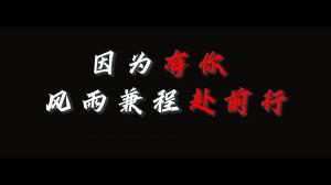 因?yàn)橛心?，風(fēng)雨兼程赴前行，焦作青峰祝大家乘風(fēng)破浪，龍騰四海！